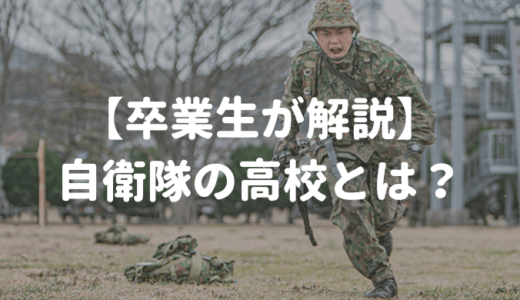 【どんな学校？】自衛隊の高校について卒業生が紹介！