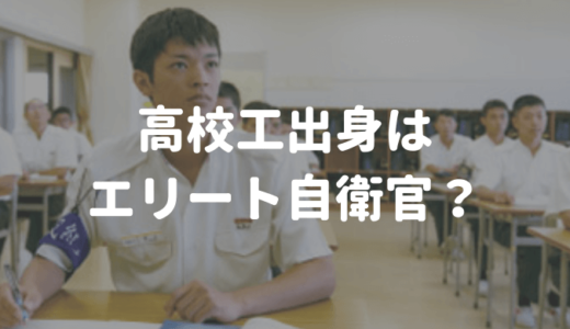 高等工科学校出身者はエリート自衛官？【卒業生が解説します】